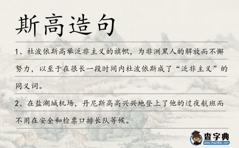 斯高造句