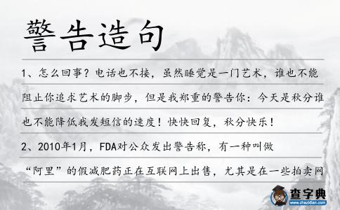 警告造句