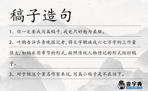 稿子造句