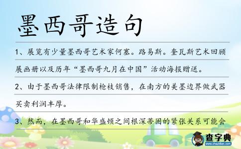 墨西哥造句