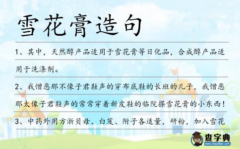 雪花膏造句