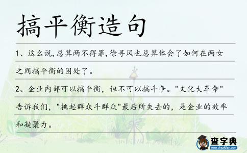 搞平衡造句