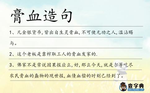膏血造句