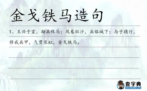 金戈鐵馬造句