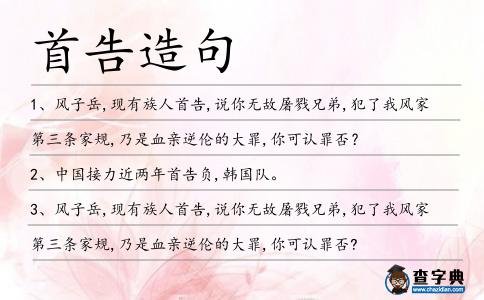 首告造句