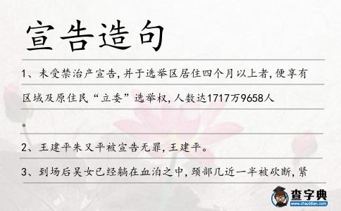 宣告造句