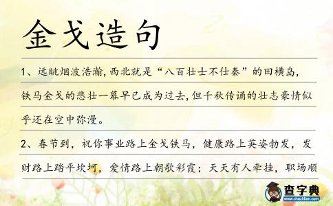 金戈造句