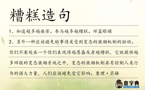 糟糕造句