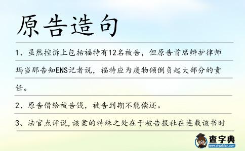原告造句
