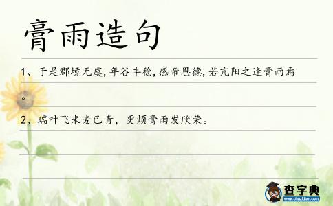 膏雨造句