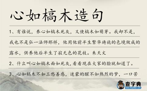 心如槁木造句
