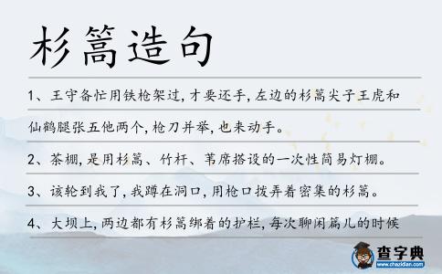 杉篙造句