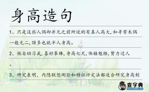 身高造句