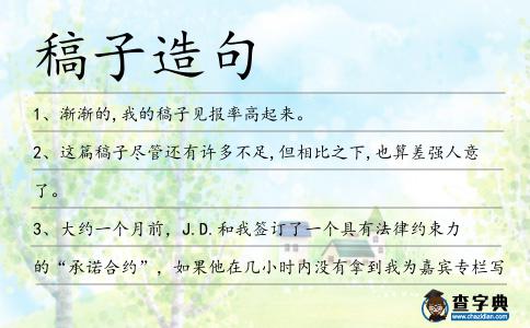 稿子造句