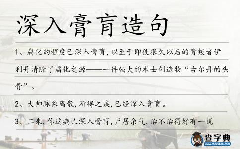 深入膏肓造句