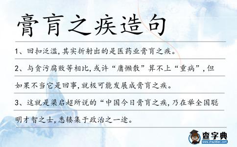 膏肓之疾造句