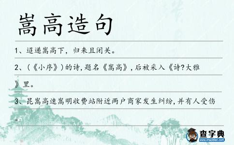 嵩高造句