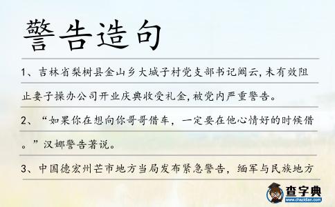 警告造句