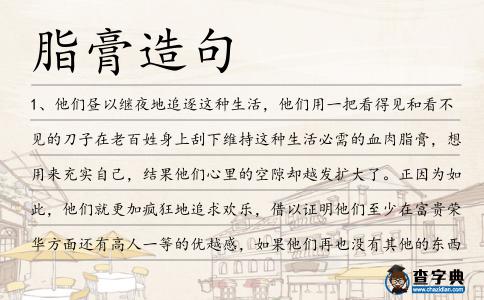 脂膏造句