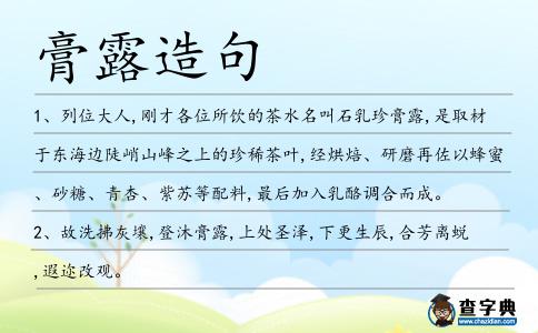 膏露造句