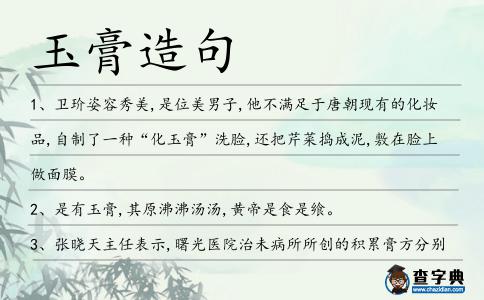 玉膏造句