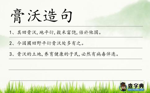 膏沃造句