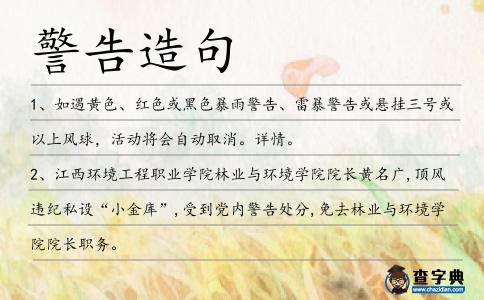 警告造句