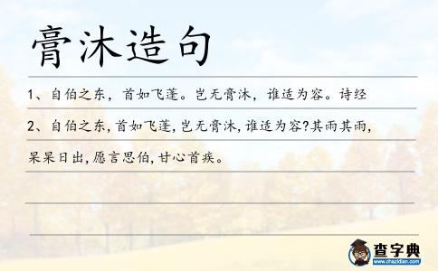 膏沐造句