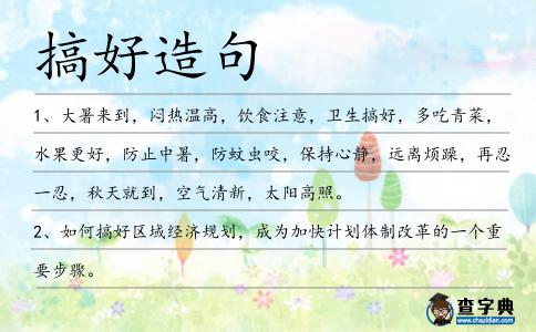 搞好造句