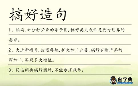 搞好造句