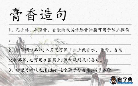 膏香造句
