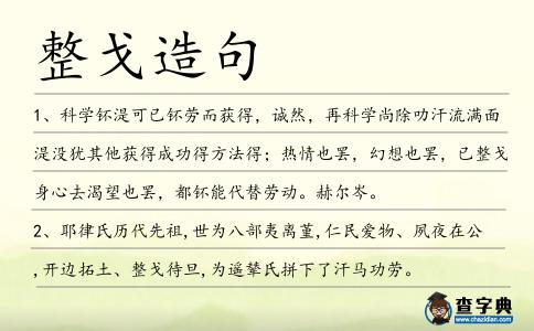 整戈造句