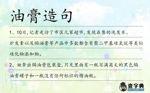 油膏造句