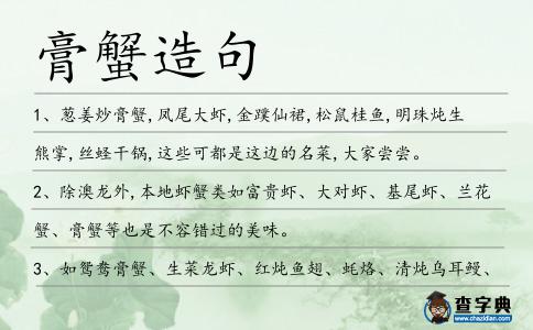 膏蟹造句