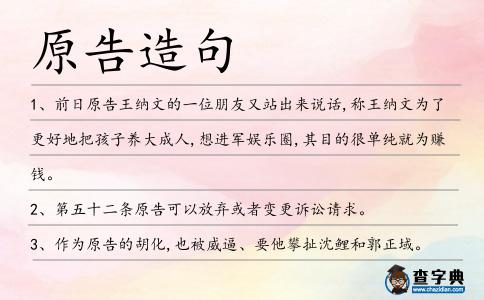 原告造句
