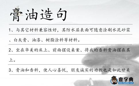 膏油造句