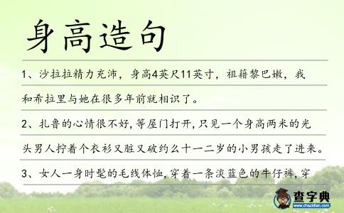 身高造句