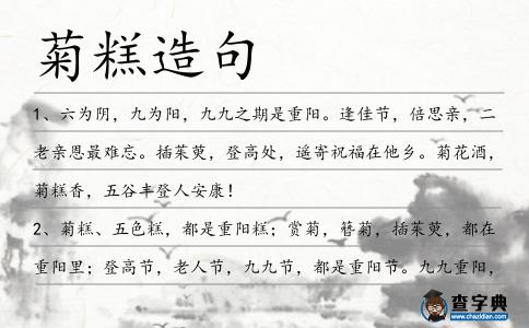 菊糕造句