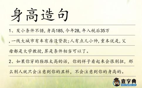 身高造句