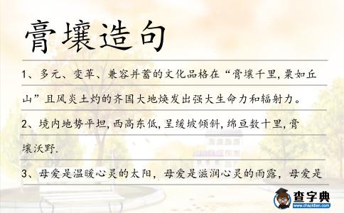 膏壤造句