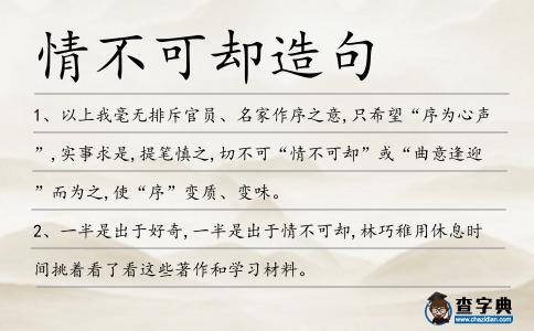 情不可卻造句