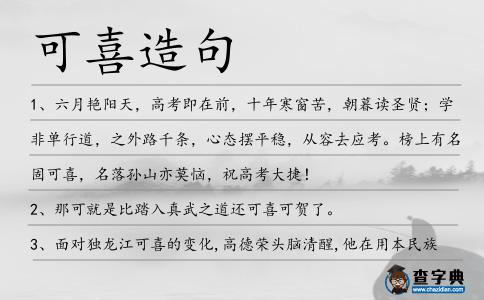 可喜造句