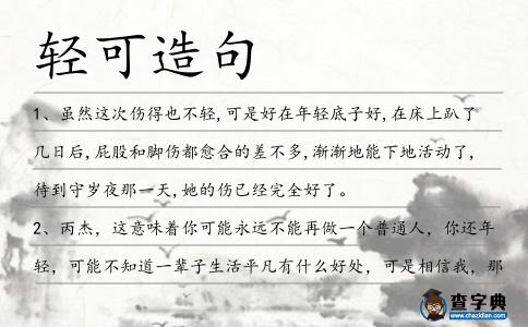 輕可造句