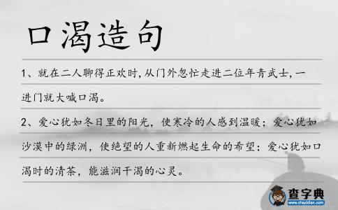 口渴造句