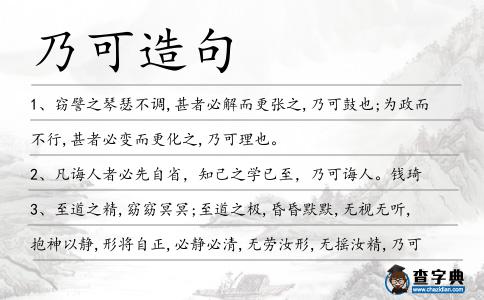 乃可造句