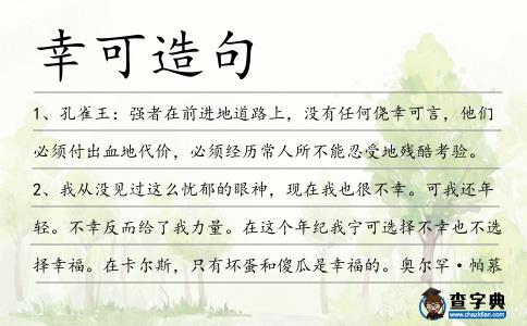 幸可造句