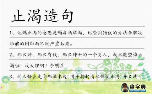 止渴造句