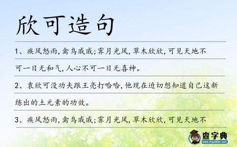 欣可造句