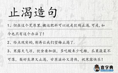 止渴造句