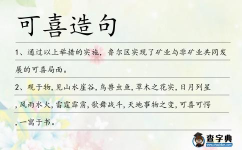 可喜造句